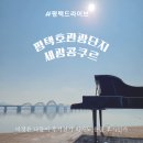 지영희홀(한국소리터) | 평택호관광단지 한국소리터 지영희홀 세광콩쿠르 피아노 콩쿨 후기