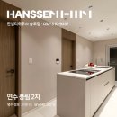 신한2차아파트경로당 | 연수풍림2차 한샘 인테리어 후기 비포애프터