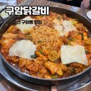 구암닭갈비
