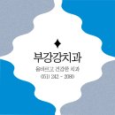 부강치과의원 이미지