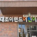 약대조이랜드어린이집 이미지
