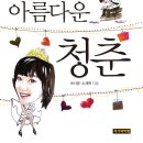 아름다운 청춘 (작가와비평) 10 이미지