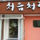 신대리 맛집 금산 맛집 처음처럼 자연산 버섯전골 더덕구이 충남 금산군 금산읍 맛집 버섯전골 이미지