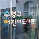 수영구어린이도서관 이미지