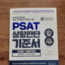 이상진 PSAT 상황판단 기준서 유형별 기출문제집 ADVANCED 퀴즈 엄선 300제 반값택배 택포 32000원에 팔아요~ 이미지