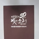 KBS 포항방송국 50년사-영일만의 빛과 소리 50th 이미지