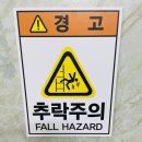 추락주의 이미지