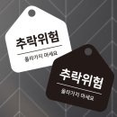 위험안내표지판-7 쇼핑하우
