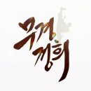 경희대무경태권도장 이미지