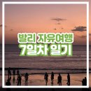 코코반점 | 7일차] 초등학생 발리벨리, 꾸따로 이동, 비치워크 쇼핑센터 Yello Hetel 체크인, 꾸따 해수욕장, 홍콩반점