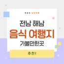 세븐일레븐 해남웰빙점 | 전남 해남 가볼만한곳과 꼭 먹어봐야 할 전통음식 총정리