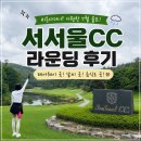 골프원 | 서서울CC 라운딩 후기｜비 예보 덕분에 시원했던 여름 골프