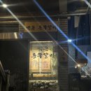 빡돈전포점 | 전포 맛집 빡돈 통쪽갈비 전포점 ㅣ 두쪽세트 후기