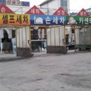 선경세차장 이미지