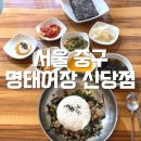 명태어장신당점 네이버블로그