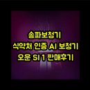 식품의약품안전청 | 송파보청기 식약처 인증 AI 보청기 오운 SI 1 판매후기