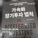 [독서후기] 가속화 장기투자 법칙
