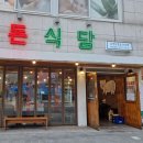 올립네일 | 이수/남성역 근처 냉삼 맛집 돈식당