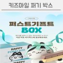 마일5-8 농로 | 키즈마일 퍼기박스 신청('26.3.31.까지)