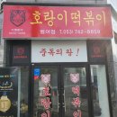 호랑이떡볶이 범어점 네이버블로그