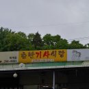 호반기사식당