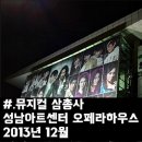성남아트센터 오페라하우스에 뮤지컬삼총사를 보러 차타고 다녀온 후기