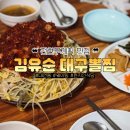 부경대학교노동조합 | 부산 전현무계획 맛집 대연동 김유순대구뽈찜 내돈내산 첫방문 솔직후기