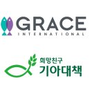 그레이스인터내셔날