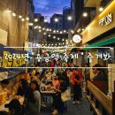 금자네족발 | 2024년 용금맥축제 시장 먹거리 제대로 뿌시기 feat. 자리잡기 꿀팁