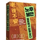 문해력을 높이는 내 인생 자서전 | 노후 불안, 일본에서 답을 찾다: 초고령사회 일본에서 찾은 시니어케어 비즈니스 리포트 / 나미선 저...