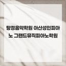 아산피아노학원 | 탕정음악학원 아산성인피아노 그랜드뮤직피아노학원
