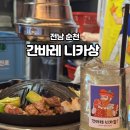 순천만국가정원 한국정원 화장실 | 순천만 국가정원 근처 순천 현지인 맛집 간바레 니카상 메뉴 추천, 주차정보