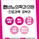 현비뇨의학과의원 이미지