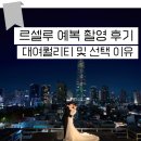 르셀 | 신랑 예복 르셀루 예복으로 스튜디오 촬영한 후기