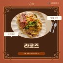 라코즈… 내돈내산 후기