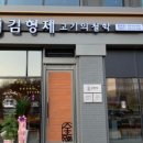 김형제고기의철학 - 청주시 청원구 1순환로 130 | 김형제고기의철학