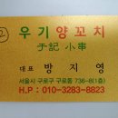 우기양꼬치 - 구로구 구로동로 112 | 우기양꼬치