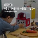 대구아동발달센터 박다해 쑥쑥가족연구소 12월생 유치원상담