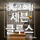 [재방문 강남방탈출] 세븐클루스 강남2호점 액션테마 죽음의 GP507 솔직 후기!(영업정보 및 주차정보)