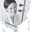 강은일 해금 독주회 이미지