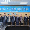 순천시 노사민정 협의회 이미지