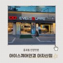 아이스퀘어안경 아차산점 | 중곡동안경 아이스퀘어안경 아차산점에서 꼼꼼한 검안으로 안경을 맞추고 새로운 눈을 뜬 후기