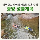 성불산장 ~ 성불사 입구 (편측) | 광주 근교 다이빙 가능한 수심깊은 광양 성불계곡 반월산장펜션 닭구이 테이블대여