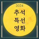 도그온리 | 2024 추석 특선 영화 9/13, 9/14일 총정리