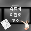 고 김새론 유가족 연예유튜버 이진호 고소 이진호 해명 영상 이미지