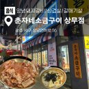 춘자네 소금구이 | 상무지구 회식 장소 추천 돼지갈비 맛집 춘자네 소금구이 상무점