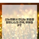 유어짐휘트니스 | 신논현에서 만나는 맞춤형 피트니스의 천국, 유어짐 PT