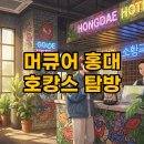 머큐어 앰배서더 홍대 | 홍대 '초역세권' 라이프스타일 호텔, 머큐어 앰배서더 서울 홍대 호캉스 후기