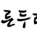 푸른두레소비자생활협동조합소래역점