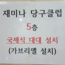 재미나당구장 이미지